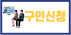 구인신청