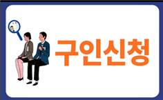 구인신청