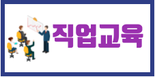 직업교육