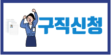 구직신청