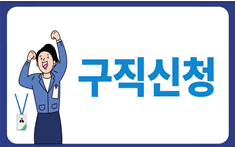 구직신청
