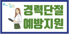 경력단절예방지원