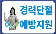 경력단절예방지원